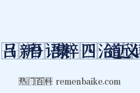 吕(新吾)语集粹·四·治道近义词是什么意思的图片